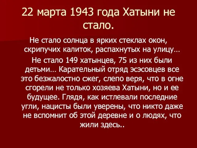 22 марта 1943 года Хатыни не стало. Не стало солнца в