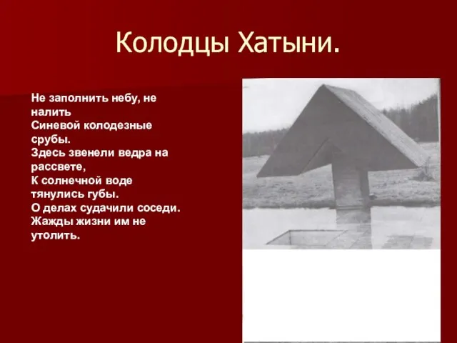 Колодцы Хатыни. Не заполнить небу, не налить Синевой колодезные срубы. Здесь