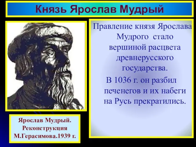 Правление князя Ярослава Мудрого стало вершиной расцвета древнерусского государства. В 1036