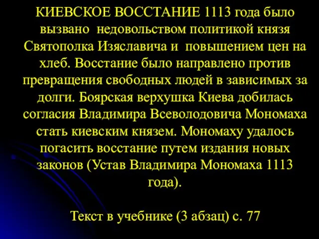 КИЕВСКОЕ ВОССТАНИЕ 1113 года было вызвано недовольством политикой князя Святополка Изяславича