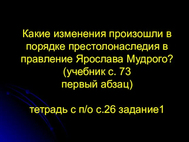 Какие изменения произошли в порядке престолонаследия в правление Ярослава Мудрого? (учебник