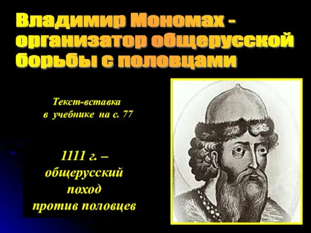 Владимир Мономах - организатор общерусской борьбы с половцами Текст-вставка в учебнике