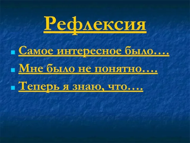 Рефлексия Самое интересное было…. Мне было не понятно…. Теперь я знаю, что….