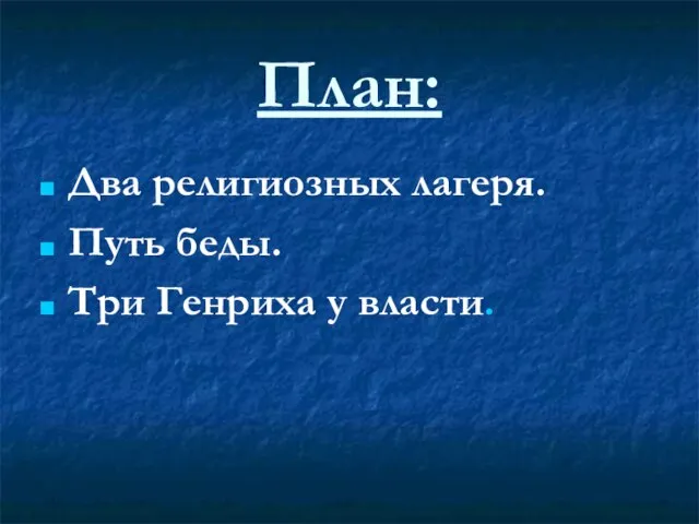 План: Два религиозных лагеря. Путь беды. Три Генриха у власти.