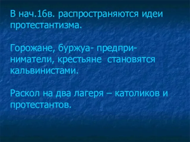 В нач.16в. распространяются идеи протестантизма. Горожане, буржуа- предпри- ниматели, крестьяне становятся