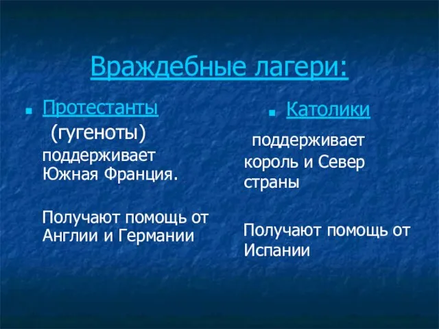 Враждебные лагери: Протестанты (гугеноты) поддерживает Южная Франция. Получают помощь от Англии