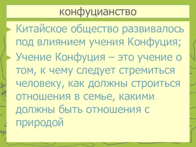 конфуцианство Китайское общество развивалось под влиянием учения Конфуция; Учение Конфуция –