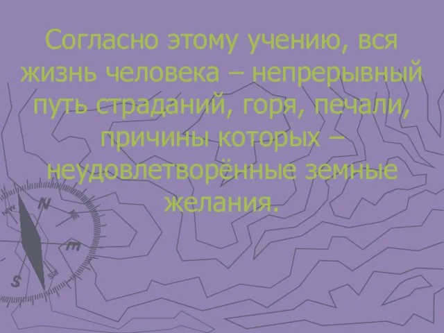 Согласно этому учению, вся жизнь человека – непрерывный путь страданий, горя,