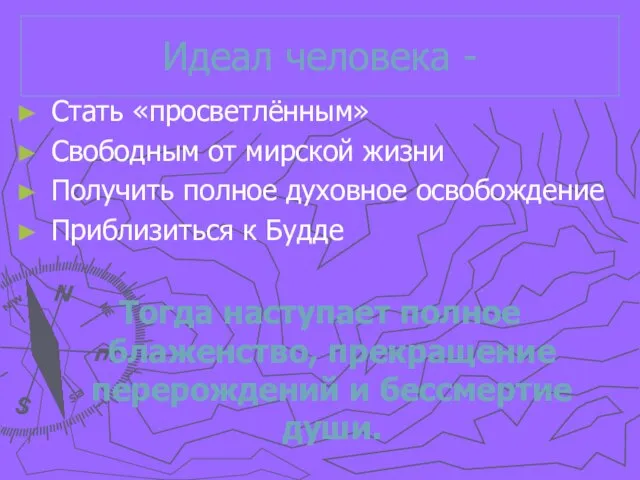 Идеал человека - Стать «просветлённым» Свободным от мирской жизни Получить полное