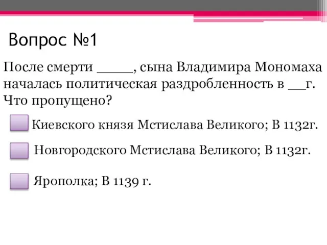 Вопрос №1 После смерти ____, сына Владимира Мономаха началась политическая раздробленность