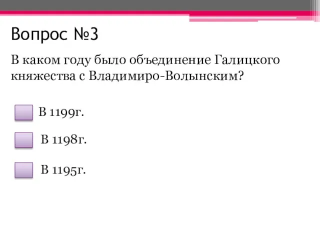 Вопрос №3 В каком году было объединение Галицкого княжества с Владимиро-Волынским?