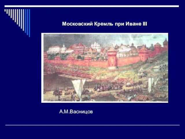 Московский Кремль при Иване III А.М.Васницов