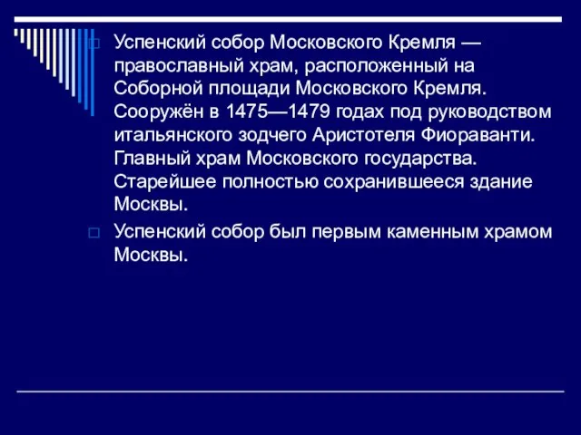 Успенский собор Московского Кремля — православный храм, расположенный на Соборной площади