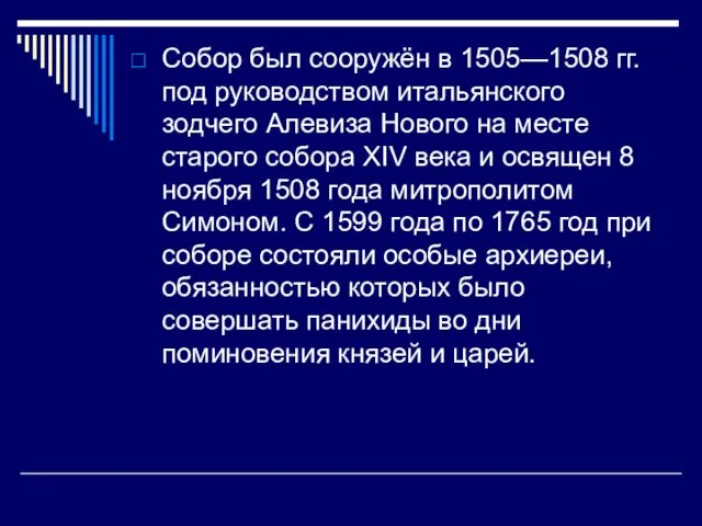 Собор был сооружён в 1505—1508 гг. под руководством итальянского зодчего Алевиза