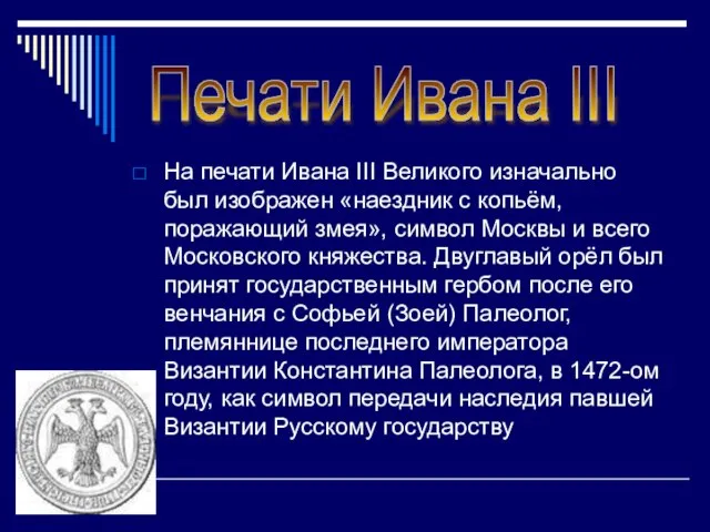 На печати Ивана III Великого изначально был изображен «наездник с копьём,