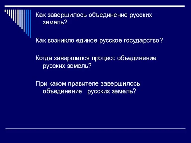 Как завершилось объединение русских земель? Как возникло единое русское государство? Когда