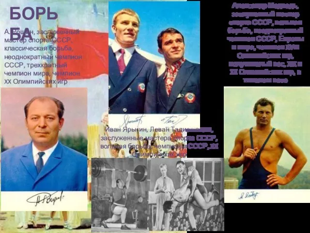 БОРЬБА Александр Медведь, заслуженный мастер спорта СССР, вольная борьба, неоднократный чемпион