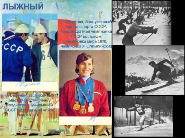 ЛЫЖНЫЙ СПОРТ В. Веденин, заслуженный мастер спорта СССР, неоднократный чемпион СССР