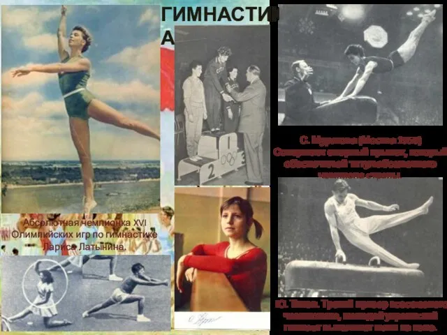 ГИМНАСТИКА С. Муратова (Москва 1958) Совершает опорный прыжок, который обеспечил ей