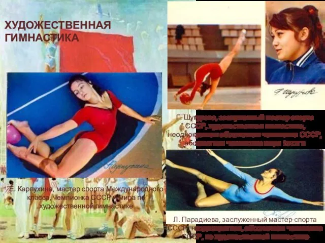 ХУДОЖЕСТВЕННАЯ ГИМНАСТИКА Г. Шугурова, заслуженный мастер спорта СССР, художественная гимнастика, неоднократная