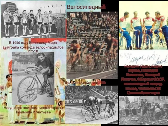 Велосипедный спорт Велосипедные гонки на стадионе Валерий Ярды, Борис Шухов, Геннадий