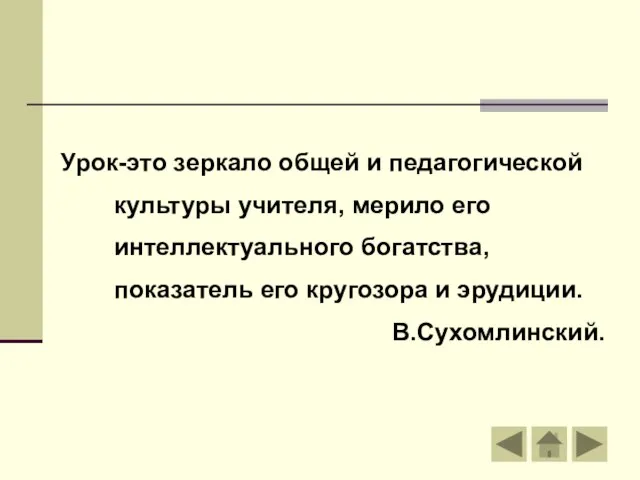 Урок-это зеркало общей и педагогической культуры учителя, мерило его интеллектуального богатства,