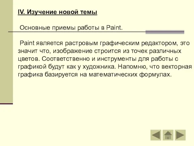 IV. Изучение новой темы Основные приемы работы в Paint. Paint является