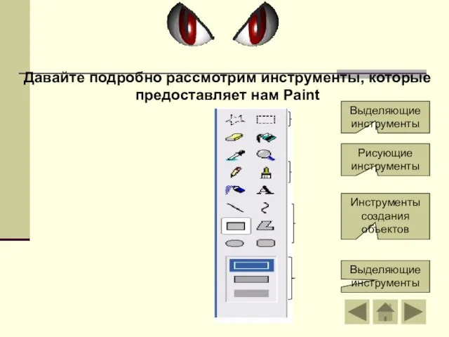 Давайте подробно рассмотрим инструменты, которые предоставляет нам Paint Выделяющие инструменты Рисующие