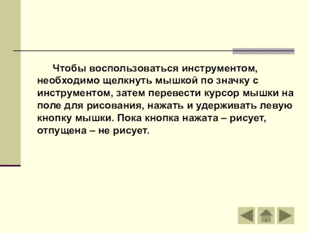 Чтобы воспользоваться инструментом, необходимо щелкнуть мышкой по значку с инструментом, затем