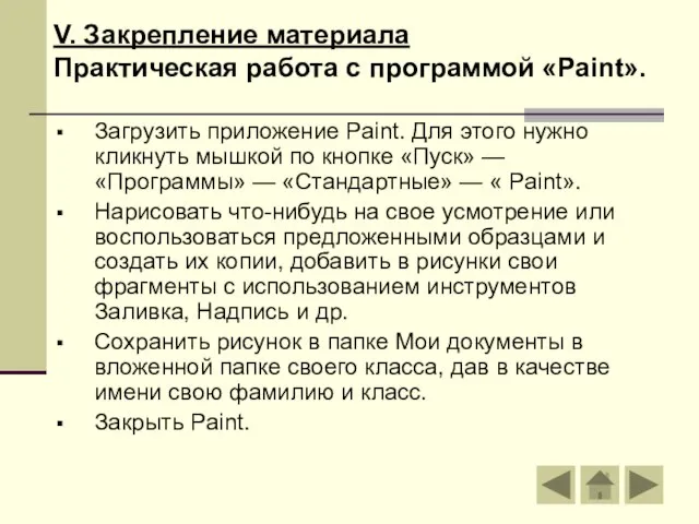 V. Закрепление материала Практическая работа с программой «Paint». Загрузить приложение Paint.