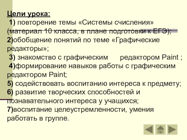 Цели урока: 1) повторение темы «Системы счисления» (материал 10 класса, в