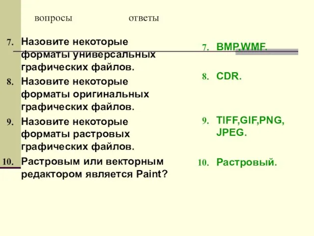 Назовите некоторые форматы универсальных графических файлов. Назовите некоторые форматы оригинальных графических