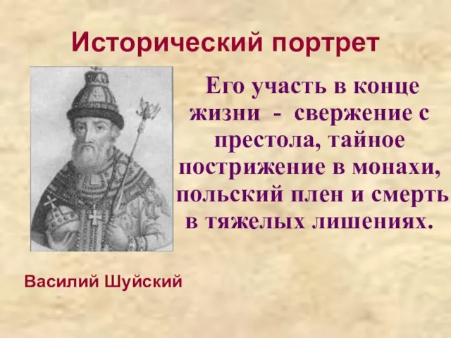 Исторический портрет Его участь в конце жизни - свержение с престола,