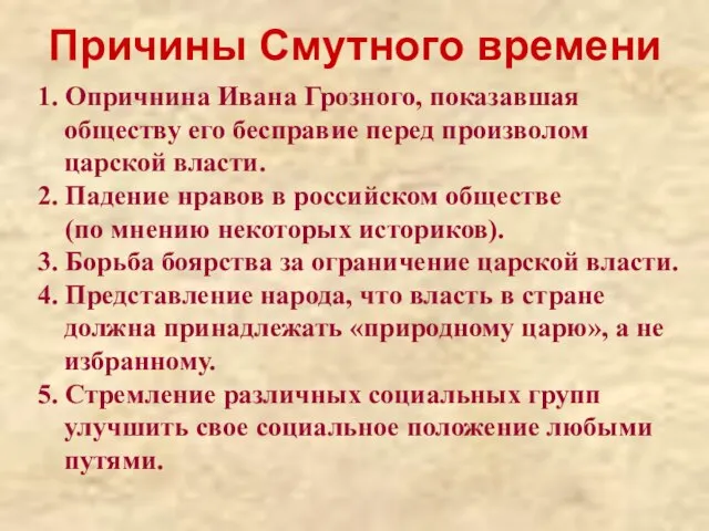 Причины Смутного времени 1. Опричнина Ивана Грозного, показавшая обществу его бесправие