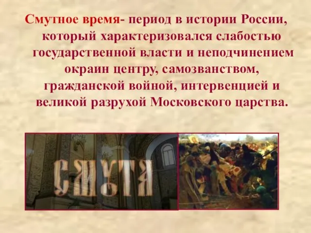 Смутное время- период в истории России, который характеризовался слабостью государственной власти