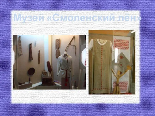 Музей «Смоленский лён»