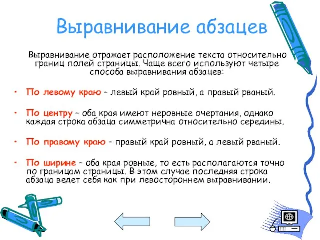 Выравнивание абзацев Выравнивание отражает расположение текста относительно границ полей страницы. Чаще