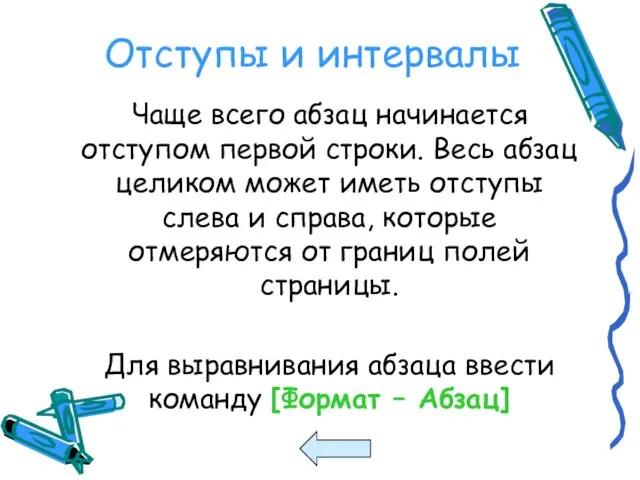 Отступы и интервалы Чаще всего абзац начинается отступом первой строки. Весь