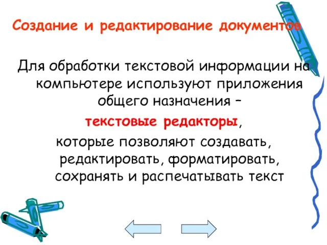 Создание и редактирование документов Для обработки текстовой информации на компьютере используют