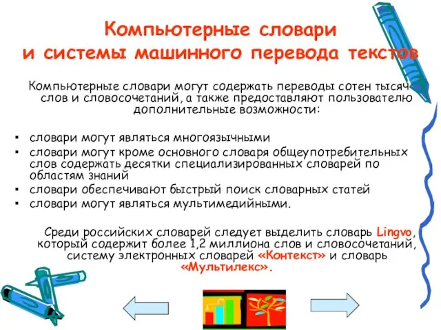 Компьютерные словари и системы машинного перевода текстов Компьютерные словари могут содержать