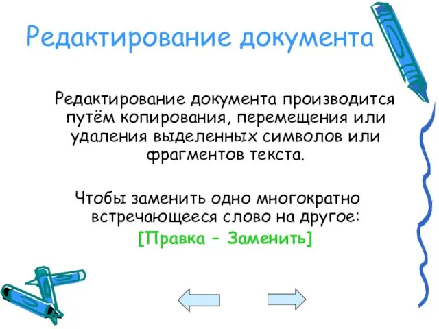 Редактирование документа Редактирование документа производится путём копирования, перемещения или удаления выделенных