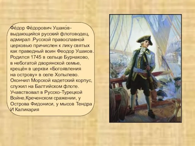 Фёдор Фёдорович Ушако́в- выдающийся русский флотоводец, адмирал .Русской православной церковью причислен