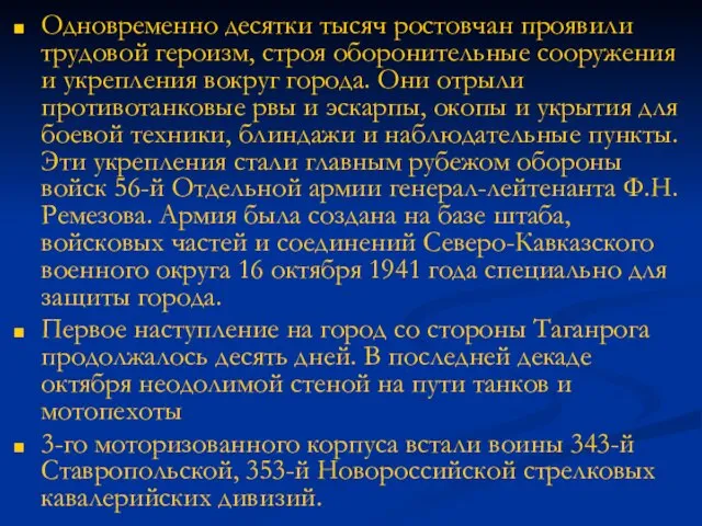 Одновременно десятки тысяч ростовчан проявили трудовой героизм, строя оборонительные сооружения и