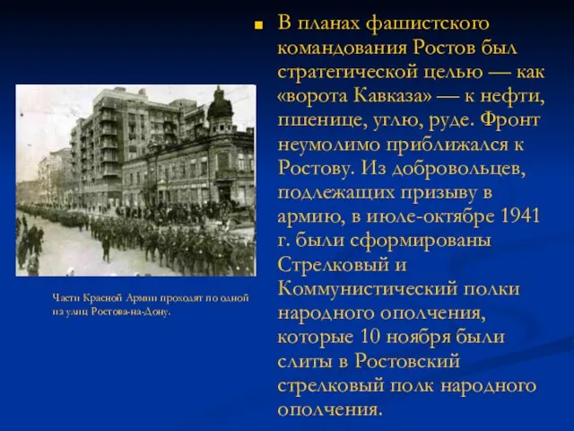 В планах фашистского командования Ростов был стратегической целью — как «ворота