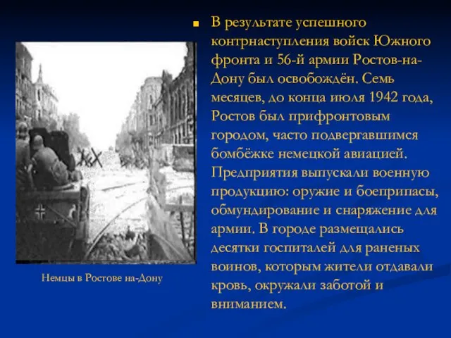 В результате успешного контрнаступления войск Южного фронта и 56-й армии Ростов-на-Дону