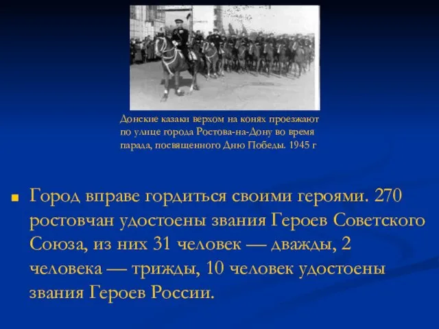 Город вправе гордиться своими героями. 270 ростовчан удостоены звания Героев Советского