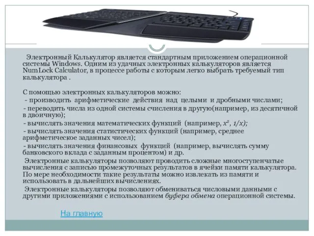 Электронный Калькулятор является стандартным приложением операционной системы Windows. Одним из удачных