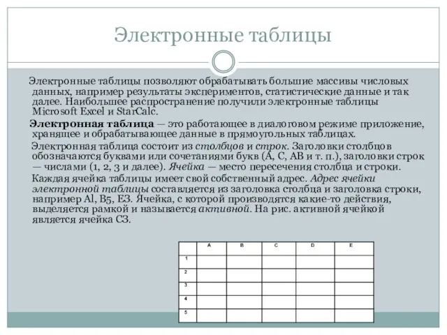 Электронные таблицы Электронные таблицы позволяют обрабатывать большие массивы числовых данных, например