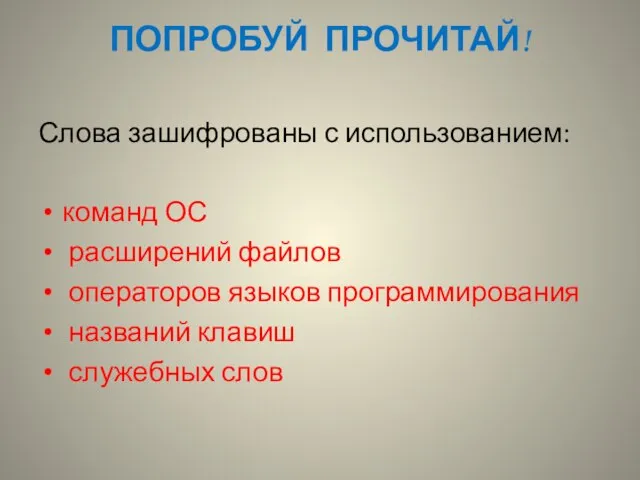 ПОПРОБУЙ ПРОЧИТАЙ! Слова зашифрованы с использованием: команд ОС расширений файлов операторов