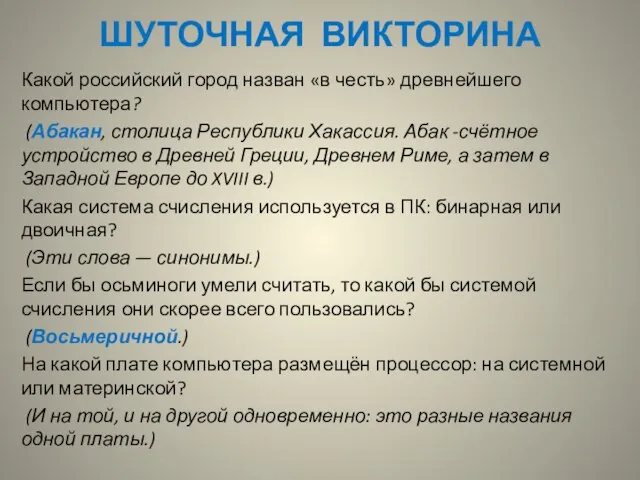 ШУТОЧНАЯ ВИКТОРИНА Какой российский город назван «в честь» древнейшего компьютера? (Абакан,